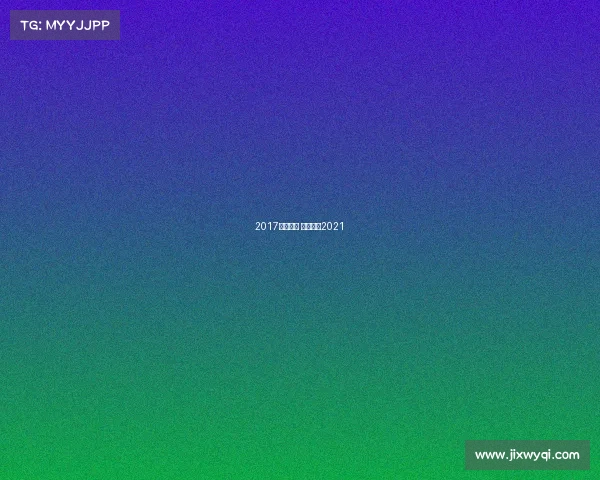 2017桌球赛事 桌球比赛2021