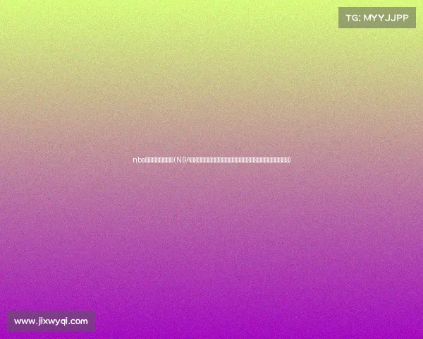 nba在广州的赛事排名(NBA广州赛事盛大开启巨星云集点燃篮球激情共享体育盛宴全民狂欢)