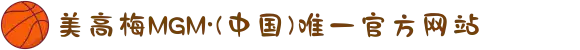 美高梅MGM·(中国)唯一官方网站